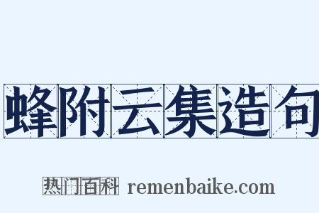 蜂附云集造句是什么意思的图片